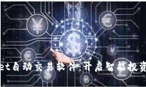 TPWallet自动交易软件：开启智能投资新时代