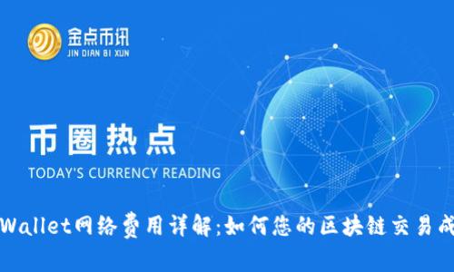 TPWallet网络费用详解：如何您的区块链交易成本