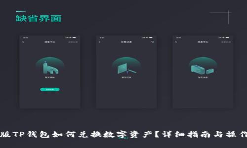 电脑版TP钱包如何兑换数字资产？详细指南与操作技巧