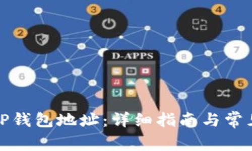 如何查找TP钱包地址：详细指南与常见问题解答