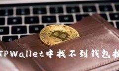 如何解决TPWallet中找不到钱包按钮的问题