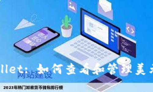 TPWallet: 如何查看和管理美元资产