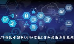 如何在TP钱包中领取LUNA空投？详细指南与常见问