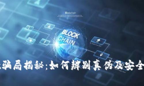 TPWallet骗局揭秘：如何辨别真伪及安全操作指南