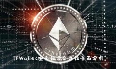 TPWallet安全性与合法性全面分析