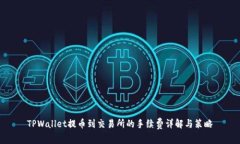 TPWallet提币到交易所的手续费详解与策略
