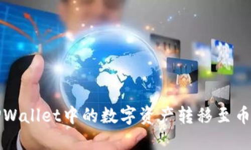 如何将TPWallet中的数字资产转移至币安交易所