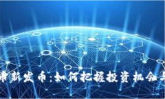 虚拟币新发币：如何把握投资机会与风险